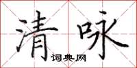 田英章清詠楷書怎么寫