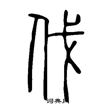 說文解字寫的伐