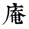 𨵷在康熙字典中的解釋_𨵷康熙字典