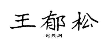 袁強王郁松楷書個性簽名怎么寫