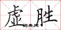 田英章虛勝楷書怎么寫