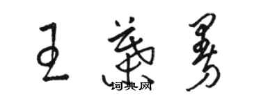 駱恆光王葉曼草書個性簽名怎么寫