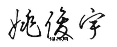 駱恆光姚俊宇草書個性簽名怎么寫