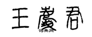 曾慶福王慶君篆書個性簽名怎么寫