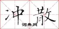 黃華生衝散楷書怎么寫
