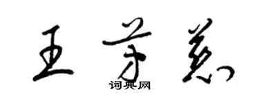 梁錦英王芳慈草書個性簽名怎么寫