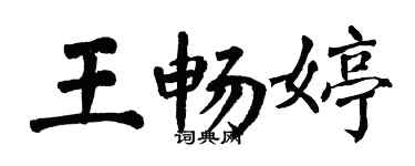 翁闓運王暢婷楷書個性簽名怎么寫