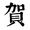 𤸉在康熙字典中的解釋_𤸉康熙字典