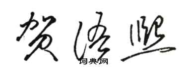 駱恆光賀語熙草書個性簽名怎么寫