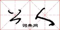 王冬齡公人草書怎么寫