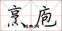 荊霄鵬烹庖楷書怎么寫