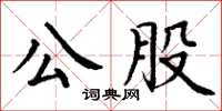 丁謙公股楷書怎么寫