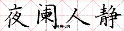 丁謙夜闌人靜楷書怎么寫