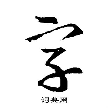 王羲之寫的字