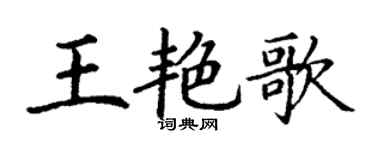 丁謙王艷歌楷書個性簽名怎么寫