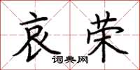 荊霄鵬哀榮楷書怎么寫