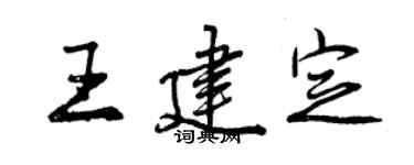 曾慶福王建定行書個性簽名怎么寫