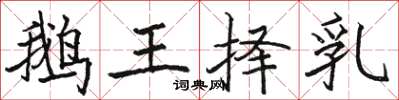駱恆光鵝王擇乳楷書怎么寫