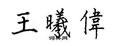 何伯昌王曦偉楷書個性簽名怎么寫