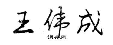 曾慶福王偉成行書個性簽名怎么寫