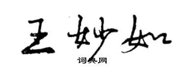 曾慶福王妙如行書個性簽名怎么寫