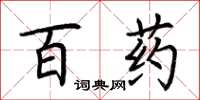 荊霄鵬百藥楷書怎么寫