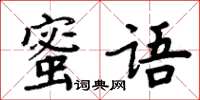 周炳元蜜語楷書怎么寫