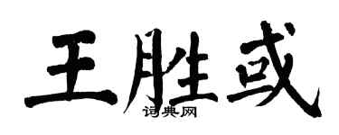 翁闓運王勝或楷書個性簽名怎么寫