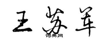 曾慶福王蘇軍行書個性簽名怎么寫