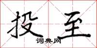 袁強投至楷書怎么寫