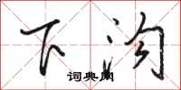 駱恆光下溝行書怎么寫