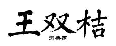 翁闓運王雙桔楷書個性簽名怎么寫