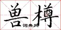 丁謙獸樽楷書怎么寫