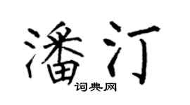 何伯昌潘汀楷書個性簽名怎么寫
