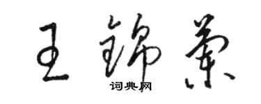 駱恆光王錦蘭草書個性簽名怎么寫