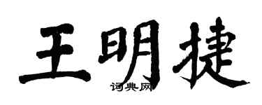 翁闓運王明捷楷書個性簽名怎么寫