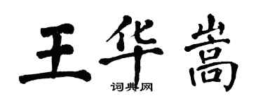 翁闓運王華嵩楷書個性簽名怎么寫