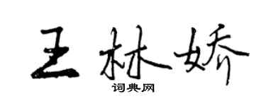 曾慶福王林嬌行書個性簽名怎么寫