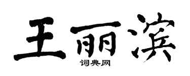 翁闓運王麗濱楷書個性簽名怎么寫