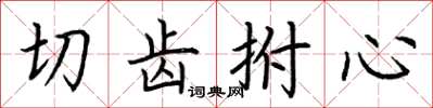 荊霄鵬切齒拊心楷書怎么寫