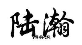 胡問遂陸瀚行書個性簽名怎么寫