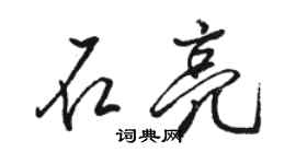 駱恆光石亮行書個性簽名怎么寫