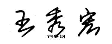 朱錫榮王秀宏草書個性簽名怎么寫