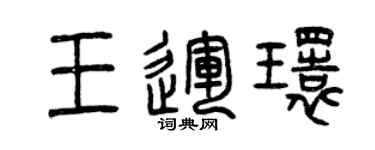 曾慶福王運環篆書個性簽名怎么寫