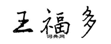 曾慶福王福多行書個性簽名怎么寫