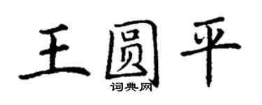 丁謙王圓平楷書個性簽名怎么寫
