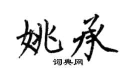 何伯昌姚承楷書個性簽名怎么寫