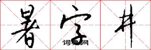 暑字井怎么寫好看