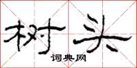 柯春海樹頭隸書怎么寫