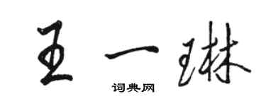 駱恆光王一琳行書個性簽名怎么寫